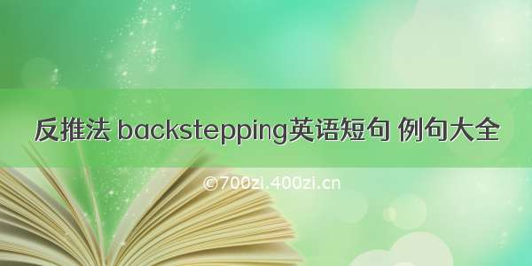 反推法 backstepping英语短句 例句大全