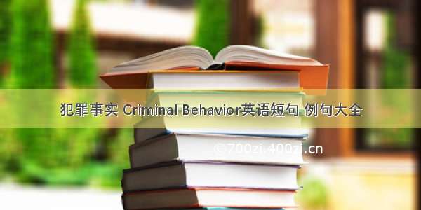 犯罪事实 Criminal Behavior英语短句 例句大全