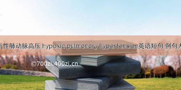 低氧性肺动脉高压 hypoxic pulmonary hypertension英语短句 例句大全