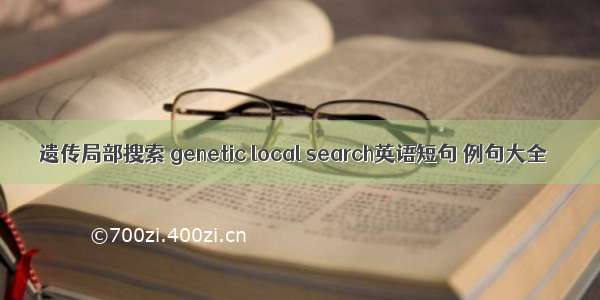 遗传局部搜索 genetic local search英语短句 例句大全