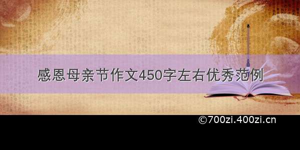 感恩母亲节作文450字左右优秀范例