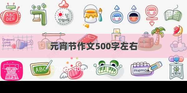 元宵节作文500字左右