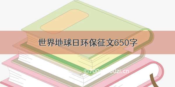 世界地球日环保征文650字