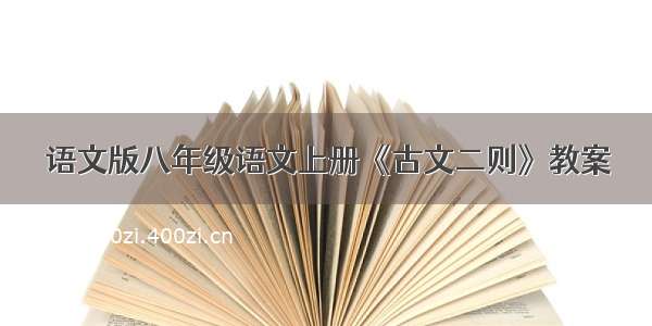 语文版八年级语文上册《古文二则》教案