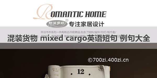 混装货物 mixed cargo英语短句 例句大全