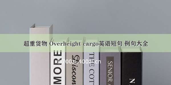 超重货物 Overheight cargo英语短句 例句大全