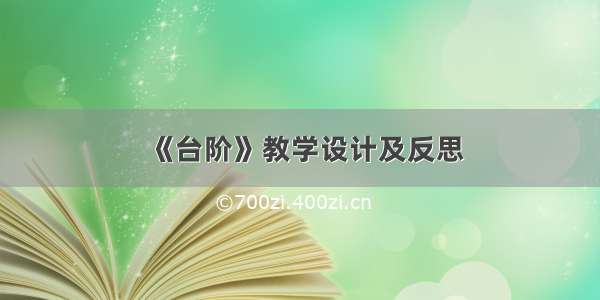 《台阶》教学设计及反思