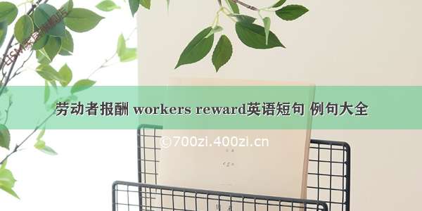劳动者报酬 workers reward英语短句 例句大全