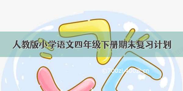 人教版小学语文四年级下册期末复习计划