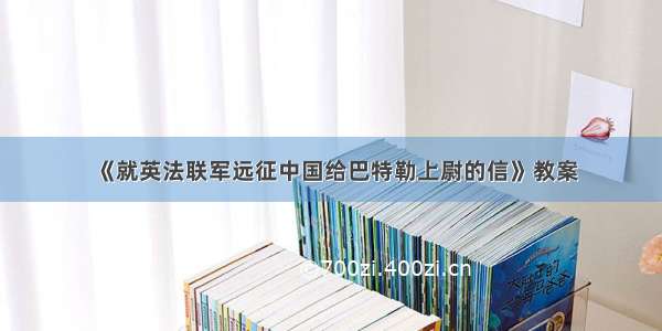 《就英法联军远征中国给巴特勒上尉的信》教案