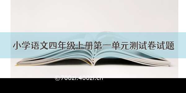 小学语文四年级上册第一单元测试卷试题