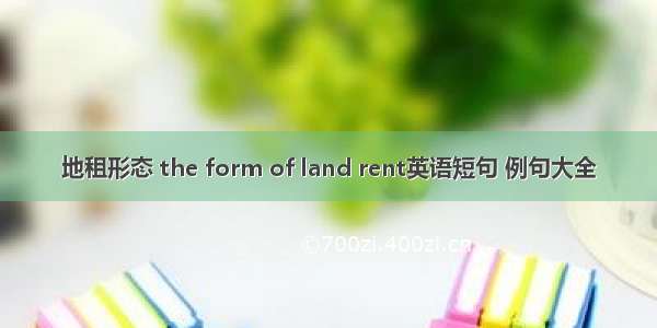 地租形态 the form of land rent英语短句 例句大全