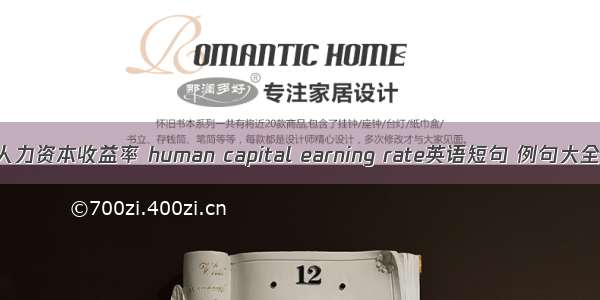 人力资本收益率 human capital earning rate英语短句 例句大全