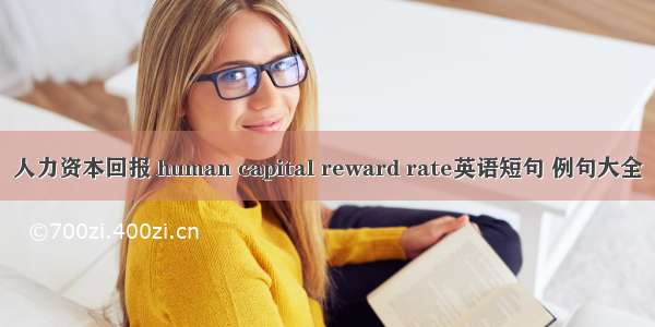 人力资本回报 human capital reward rate英语短句 例句大全
