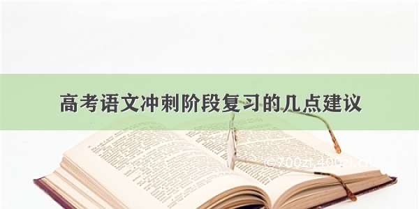 高考语文冲刺阶段复习的几点建议