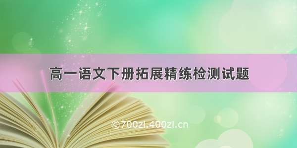 高一语文下册拓展精练检测试题