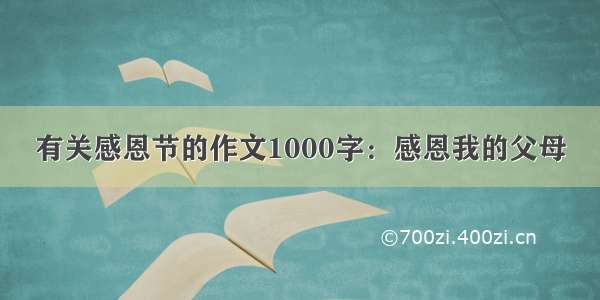 有关感恩节的作文1000字：感恩我的父母