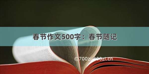 春节作文500字：春节随记
