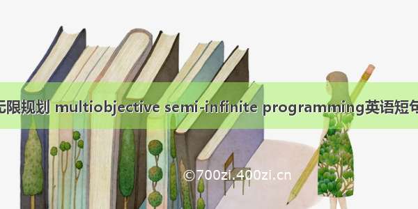 多目标半无限规划 multiobjective semi-infinite programming英语短句 例句大全