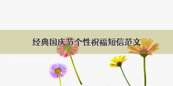 经典国庆节个性祝福短信范文