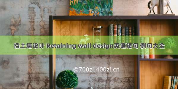 挡土墙设计 Retaining wall design英语短句 例句大全
