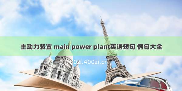 主动力装置 main power plant英语短句 例句大全