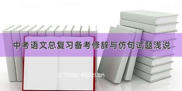 中考语文总复习备考修辞与仿句试题浅说