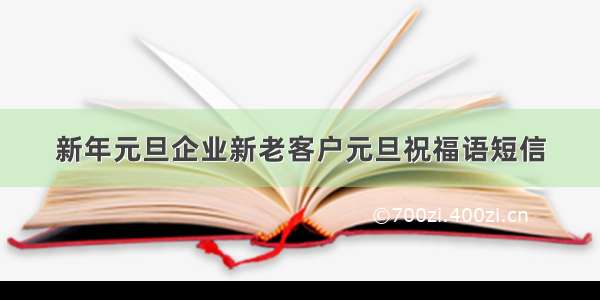 新年元旦企业新老客户元旦祝福语短信