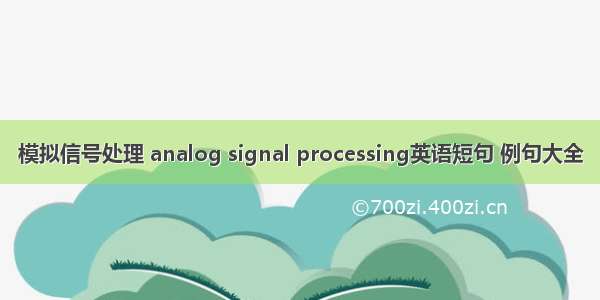 模拟信号处理 analog signal processing英语短句 例句大全