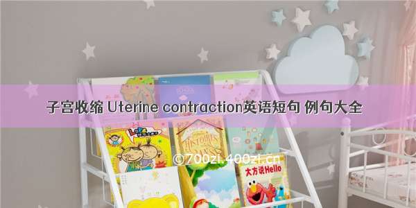 子宫收缩 Uterine contraction英语短句 例句大全