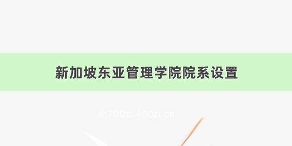 新加坡东亚管理学院院系设置