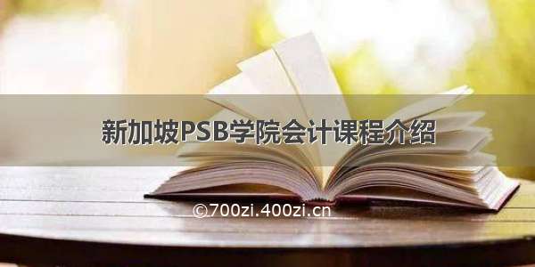 新加坡PSB学院会计课程介绍