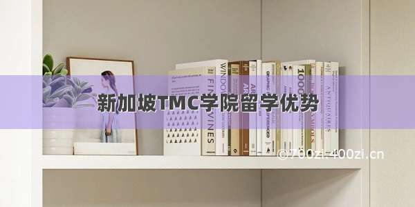 新加坡TMC学院留学优势