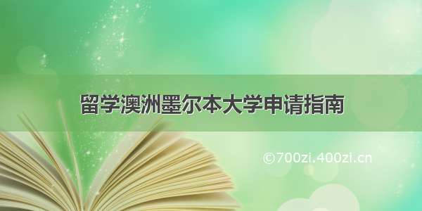 留学澳洲墨尔本大学申请指南