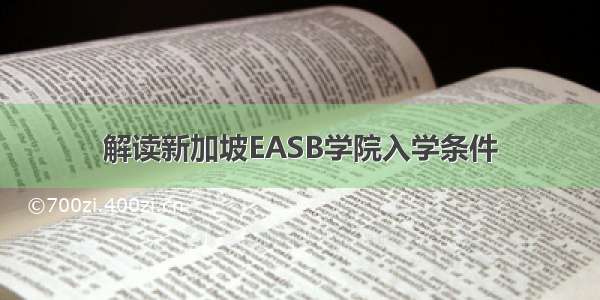 解读新加坡EASB学院入学条件