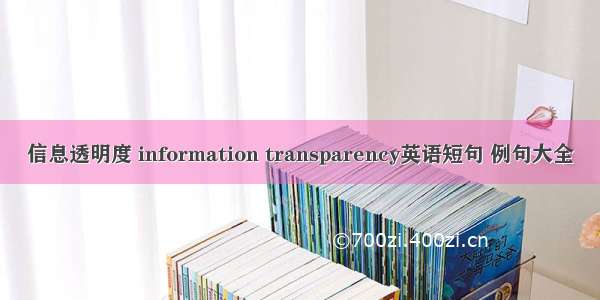 信息透明度 information transparency英语短句 例句大全