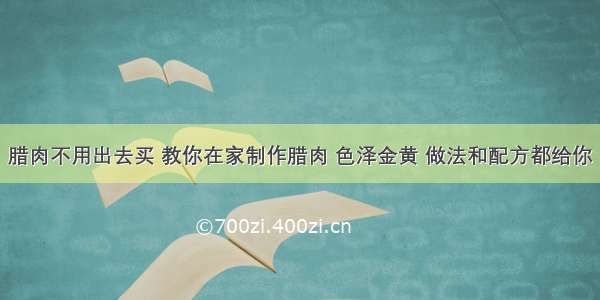 腊肉不用出去买 教你在家制作腊肉 色泽金黄 做法和配方都给你