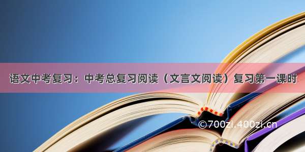 语文中考复习：中考总复习阅读（文言文阅读）复习第一课时