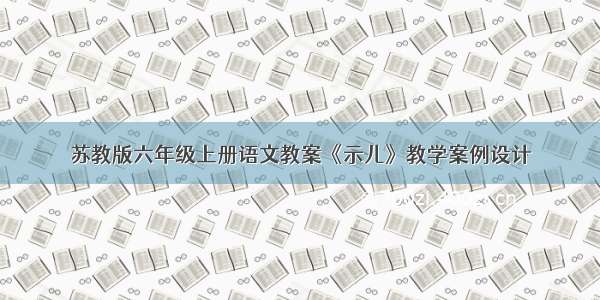 苏教版六年级上册语文教案《示儿》教学案例设计