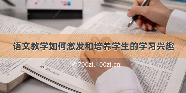 语文教学如何激发和培养学生的学习兴趣