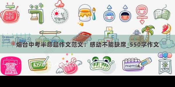 烟台中考半命题作文范文：感动不能缺席_550字作文