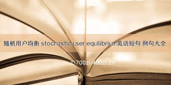 随机用户均衡 stochastic user equilibrium英语短句 例句大全