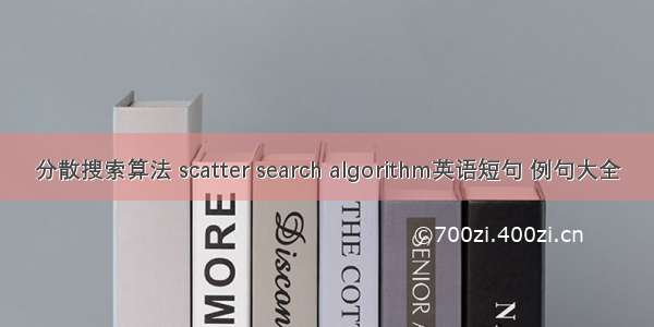 分散搜索算法 scatter search algorithm英语短句 例句大全