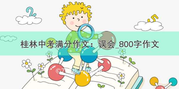 桂林中考满分作文：误会_800字作文