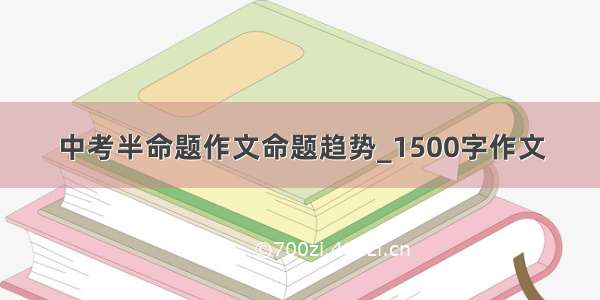 中考半命题作文命题趋势_1500字作文