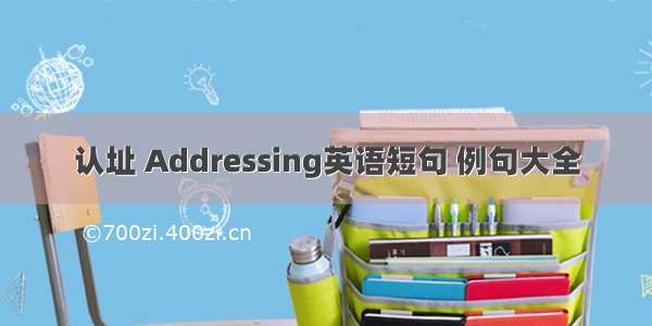 认址 Addressing英语短句 例句大全