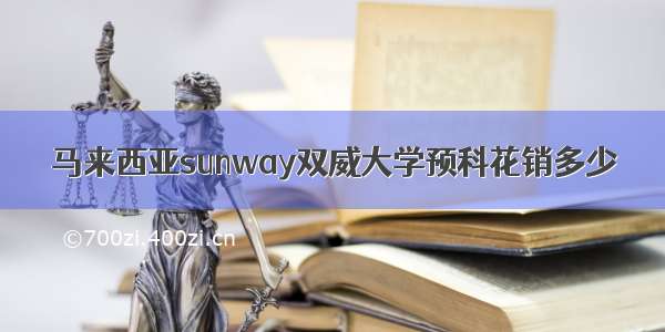 马来西亚sunway双威大学预科花销多少