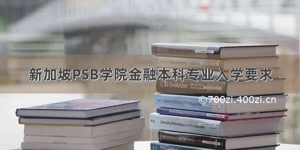 新加坡PSB学院金融本科专业入学要求