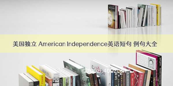 美国独立 American Independence英语短句 例句大全