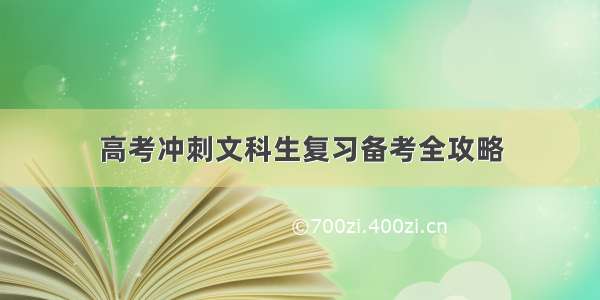 高考冲刺文科生复习备考全攻略